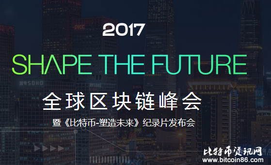 Shape the future 全球区块链峰会将在北京举行