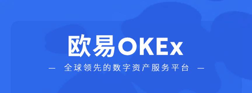 OKEx 启用中文名欧易，一文揭秘欧易 OKEx 的区块链版图