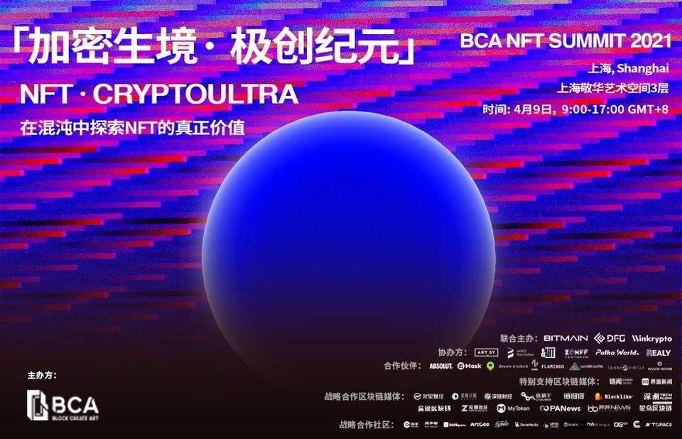 「加密生境· 极创纪元」| NFT· CRYPTOULTRA 论坛即将登陆上海