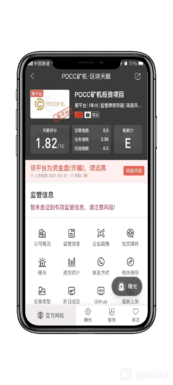 天眼曝光|POC皮皮虾骗局,联合BTNEX交易所双重收割