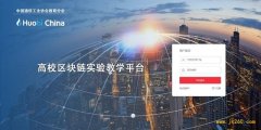 火币中国与通信协会教育分会共建区块链实验室 推动“区块链+教育”深