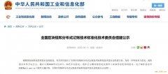全国区块链和分布式记账技术标准化技术委员会组建公示 BATJ均参与