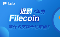 迟到3年的Filecoin靠什么支撑千亿市值