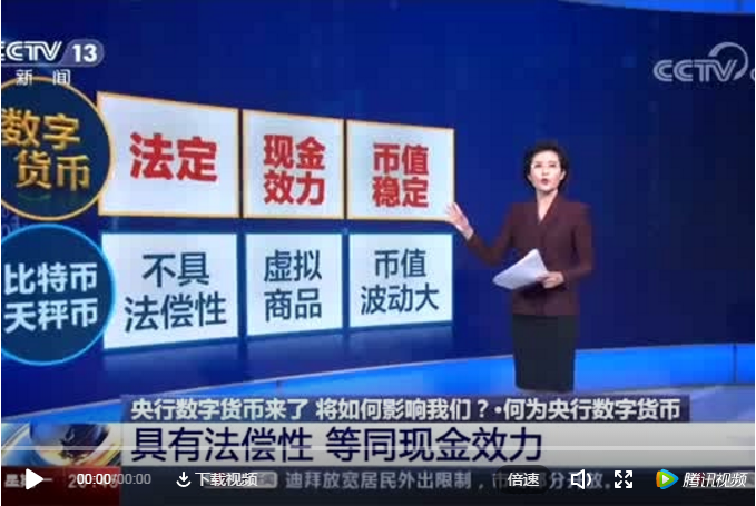 CCTV13《新闻直播间》:中国央行数字货币即将正式落地发行!