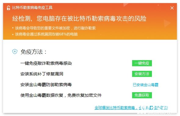 金山毒霸发布比特币勒索病毒免疫工具：免费恢复文件