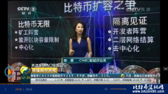 李启威上央视：CCTV 2财经播报全球热门投资品虚拟货