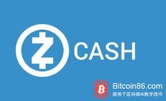 Overwinter正式发布，Zcash距离首次硬分叉又近一步