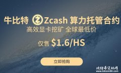 Zcash 算力上线牛比特