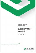 标准共识：新加坡数字银行申请指南标准共识