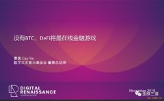 曹寅：没有比特币的 DeFi 就是在线金融游戏 