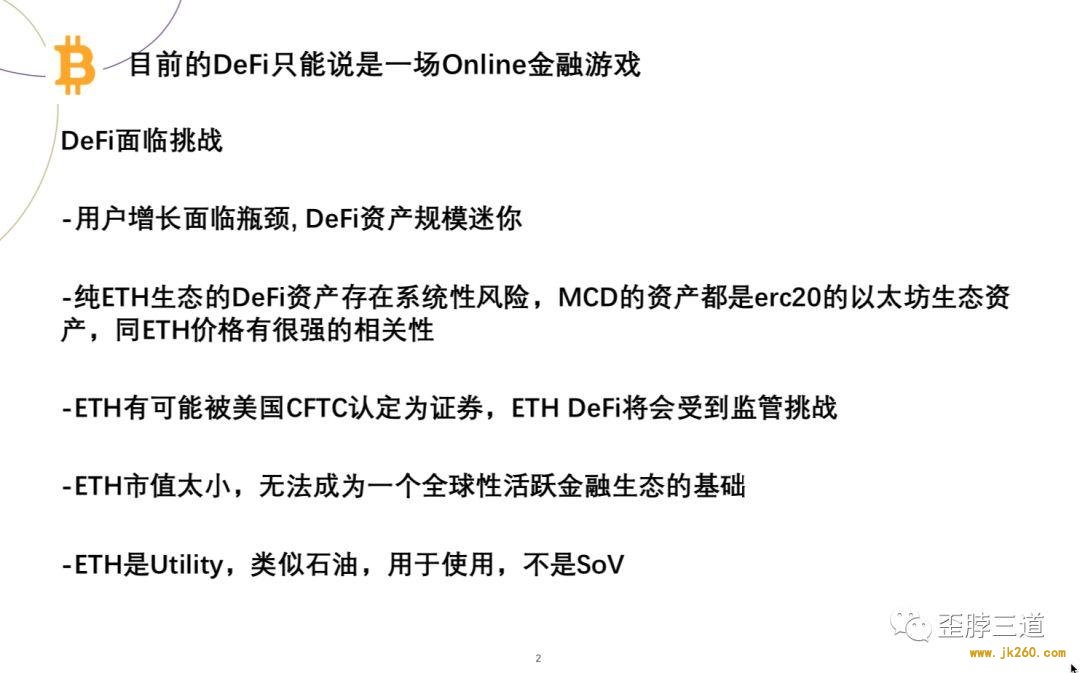 曹寅：没有比特币的 DeFi 就是在线金融游戏