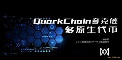相较合约型代币，QuarkChain 多原生代币有何改进之处？ 