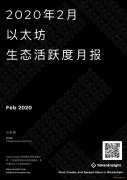 解读以太坊 2 月生态活跃度：KNC 持续活跃，OKB 因销毁事件活跃上升 