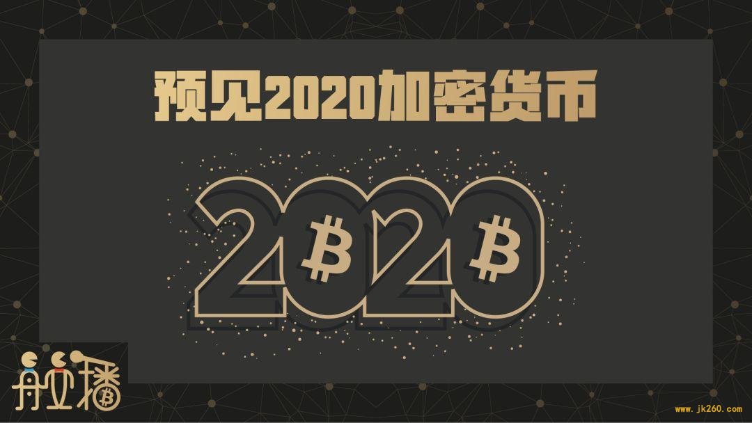 舟立播特别版第十六期 ｜ 预见 2020 加密货币