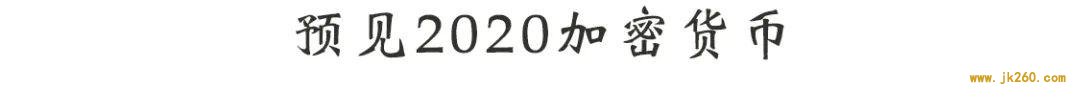 舟立播特别版第十六期 ｜ 预见 2020 加密货币