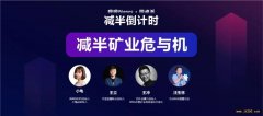 减半矿业危与机：减半后才是矿工抄底入场的好机会？ 