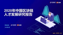 中国区块链人才发展报告：中小企业为招聘主力军