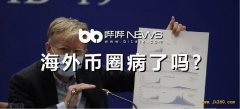 海外区块链行业受疫情影响几何？我们采访了几位从业者 
