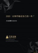 【贝宝观察】2020：比特币验证自己的一年 