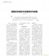 浙大蔡亮：解读中国区块链技术研发现状与展望 