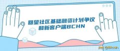 回望社区基础融资计划争议和新客户端BCHN