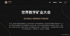 寒冬前行：首届「世界数字矿业大会」线上视频峰会 4 月 16 日正式启动