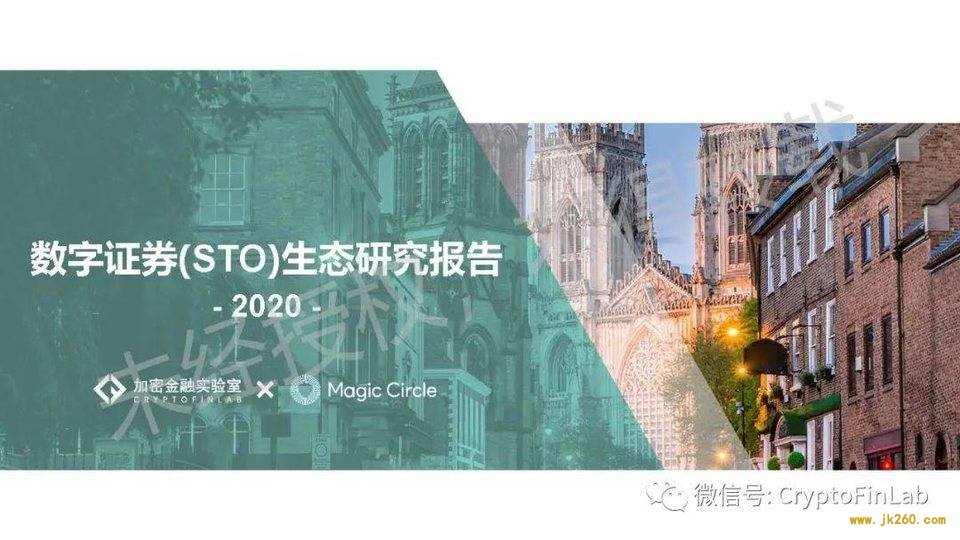 重磅发布∣《数字证券 (STO) 生态研究报告》