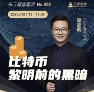 贝宝金融对话潘志彪： 比特币黎明前的黑暗 