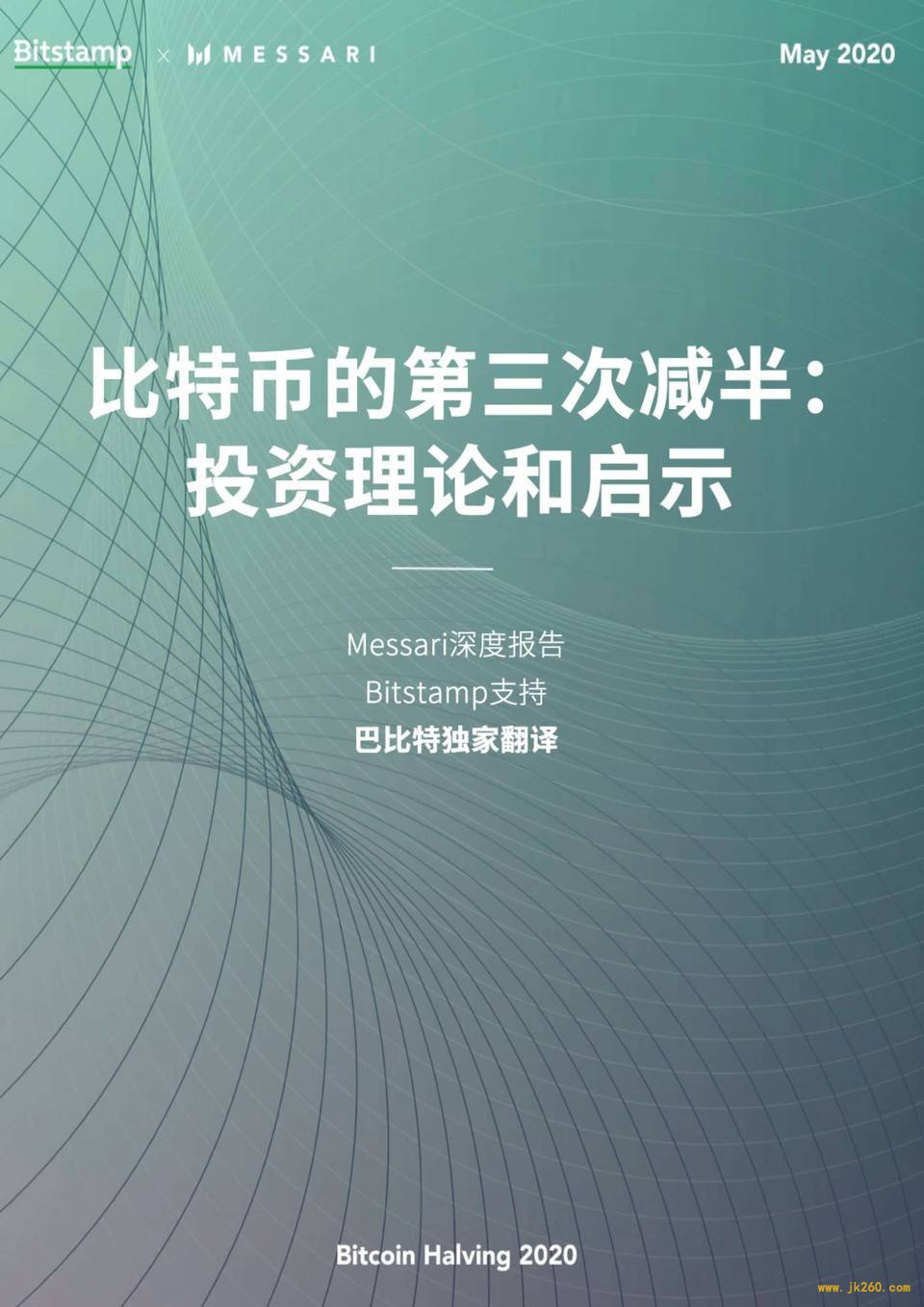 Messari：深度分析比特币第三次减半影响与投资理论