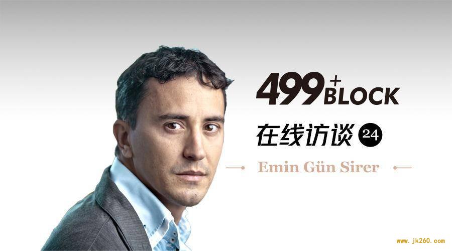 Irene 对话康奈尔大学 Emin Gün Sirer 教授：如何成为影响世界区块链的极客