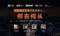 我们与长铗、周硕基、帅初聊了聊比特币减半、DeFi 与跨链 ... 