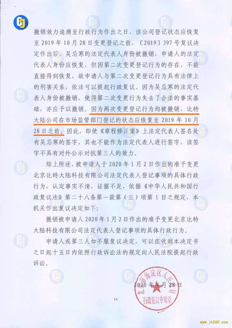 比特大陆行政复议文件曝光：擅自修改股东决定破坏真实性，章程修正案法人签名无效