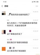 传闻：减半后丰水电费最低4分？ 汶川矿场被罚千万