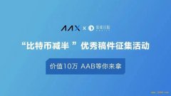 邀您来领十万奖金！“比特币减半”征文活动正式开启 