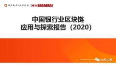 一文概览中国银行业区块链应用实践现状与展望 