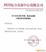 四川首批“水电消纳示范企业”公布 含多个比特币挖