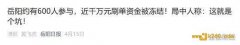 抱团炒币躺赚上万？10亿资金盘5万会员上当