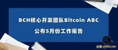 BCH核心开发团队Bitcoin ABC公布5月份工作报告