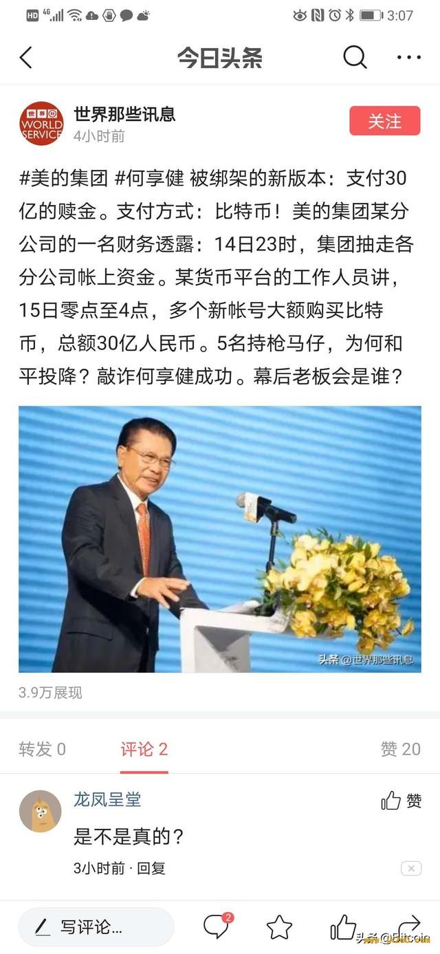 绑匪要求支付30亿比特币，网传美的何享健被绑架新版本或是假消息