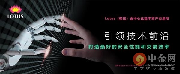 Lotus（荷花）去中心化数字资产交易所引领技术前沿