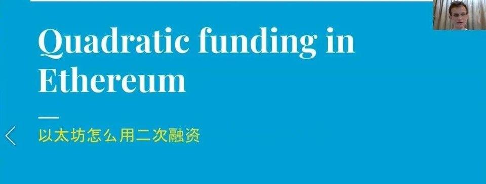 第五届网络社会年会 | 维塔利克 . 布特林：以太坊社群治理与 Gitcoin 的二次方募资