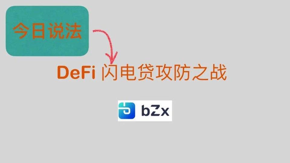 DeFi 闪电贷攻防之战 | Hacking Time 议题