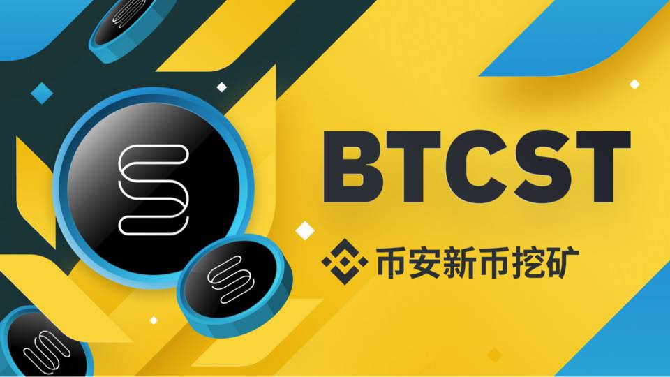 币安 Launchpool 新币挖矿将上线比特币算力杠杆币 BTCST