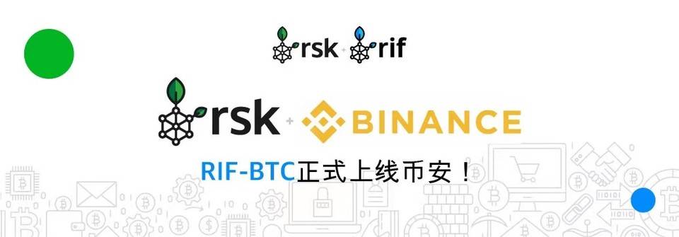 分布式基础设施协议套件 RSK Infrastructure Framework （RIF）上线币安