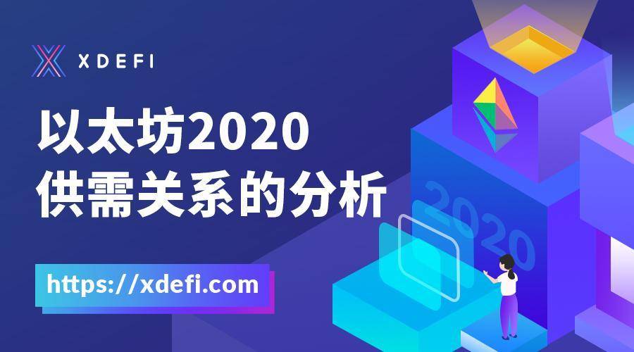 xDeFiLabs 对于以太坊 2020 供需关系的分析