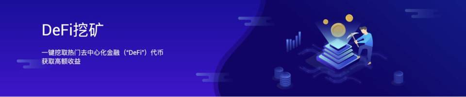 寻找 DeFi 挖矿新平衡:了解 BitMax 推出的「一键挖矿」