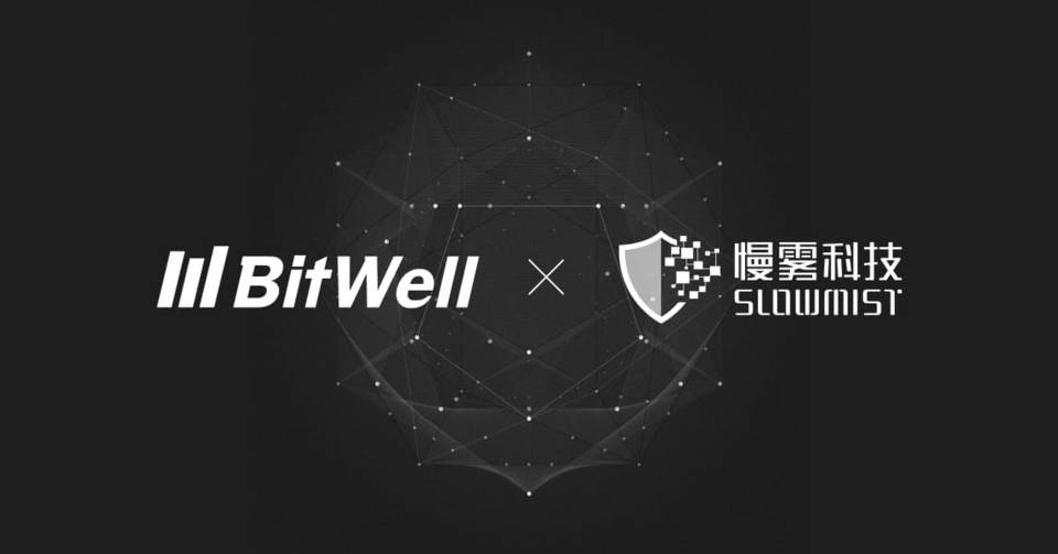 BitWell 与慢雾科技就生态安全达成战略合作