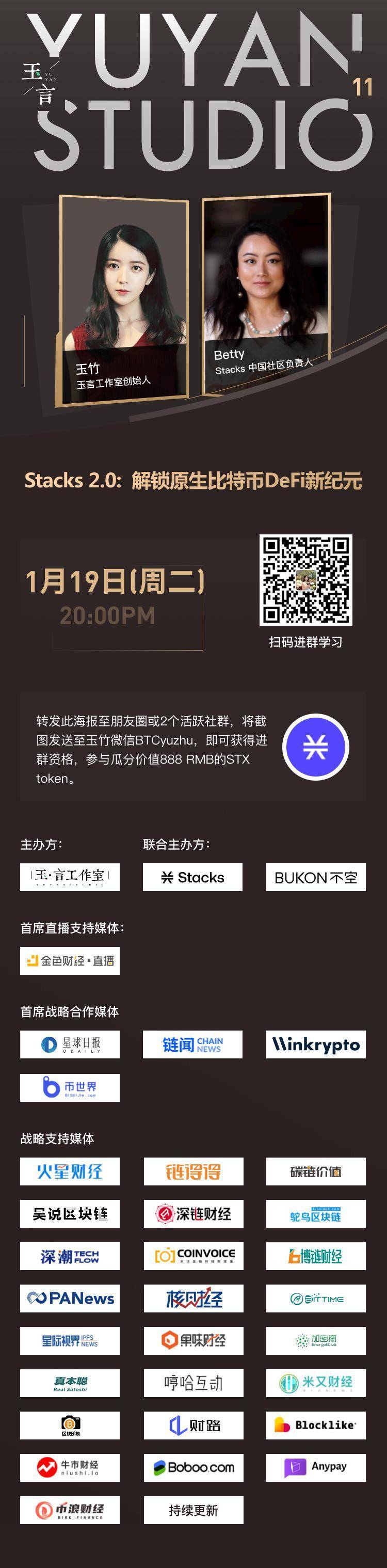 「Stacks 2.0:  解锁原生比特币 DeFi 新纪元」直播预告