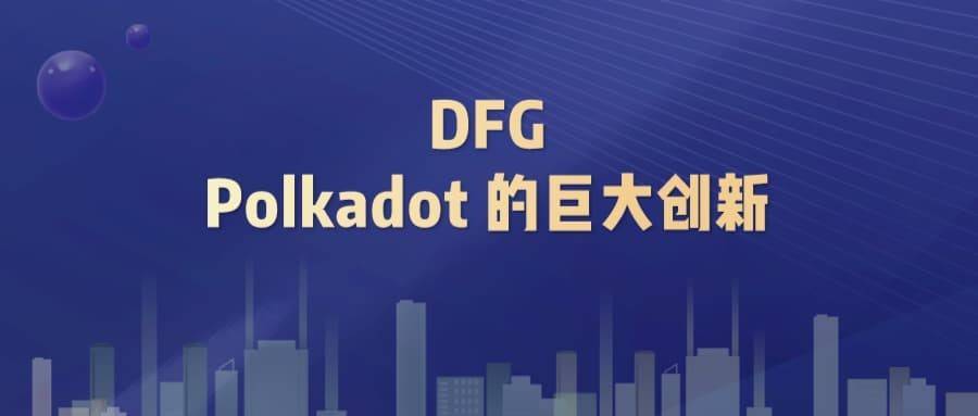 DFG 创始人 James Wo：Polkadot 给行业带来巨大创新