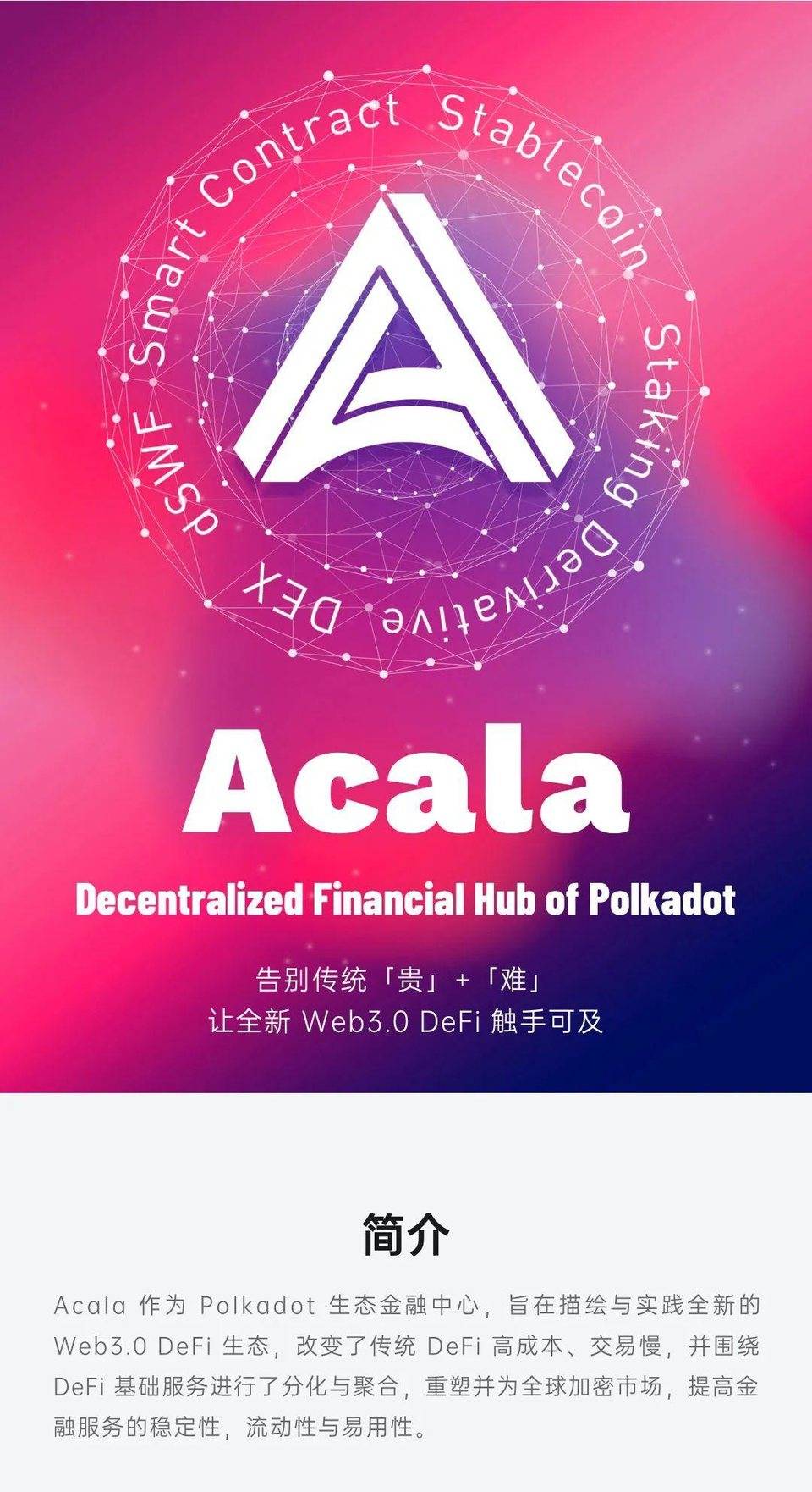 图解波卡生态 DeFi 协议 Acala 2020 进展：产品、社区、技术与融资等